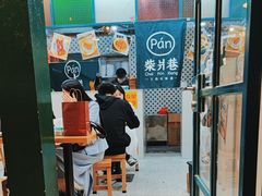 -柴爿巷·香酥鸡&馄饨(复兴中路店)