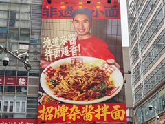 -周小波重庆小面·重庆名小吃(邹容路店)