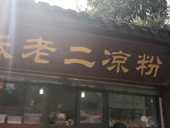 -洞子口张老二凉粉(文殊院店)