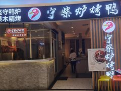 门面-守柴炉烤鸭(科华中路王府井店)
