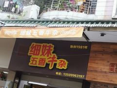 门面-细妹五香牛杂(步行街店)