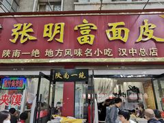 门面-张明富面皮店(东大街店)