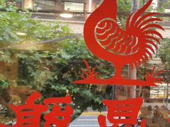 -振鼎鸡(福州路店)