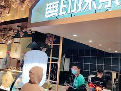 -無印抹茶·日式甜品·生日蛋糕(吉林财富购物广场店)