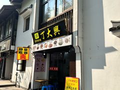 -丁大兴(鲁迅故里店)