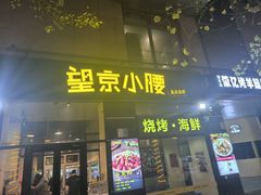 -望京小腰(北京总店)