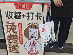 -闻酥园(青羊区人民中路店)