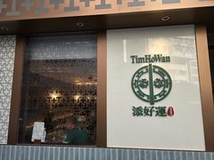 -添好运点心专门店(深水埗店)