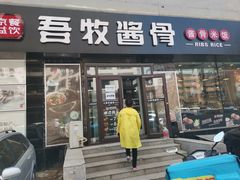 门面-吾牧酱骨(三好街店)