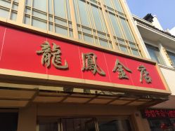 -龙凤金店(观前街店)