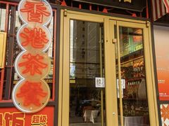 -金桔香港茶餐(宝安大厦店)