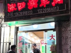 -张四烤羊肉(西藏自治区拉萨市丹杰林巷店)