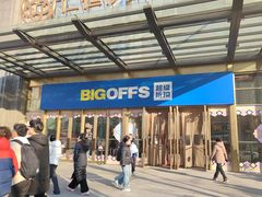 -BIGOFFS 超级折扣(仁恒伊势丹店)