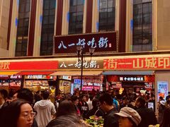 -八一好吃街·高品美食广场