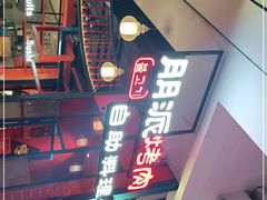 -陇璟烧肉酒场(友谊阳光城店)