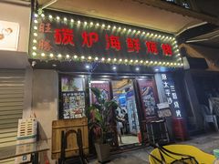 -碳炉海鲜烧烤·1992(北京路店)
