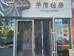 门面-羊倌毡房·西北大排档(虹桥店)