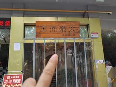 -大秦面庄(青松路店)