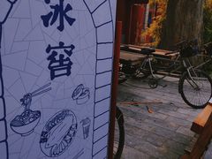 -故宫冰窖餐厅