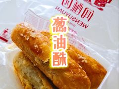 -闻酥园(大慈寺店)