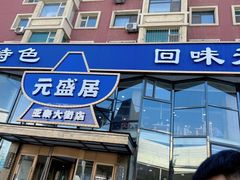 -元盛居(亚泰大街店)
