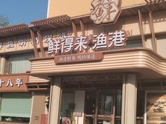 -鲜得莱渔港·小平岛海胆馆(七贤岭店)