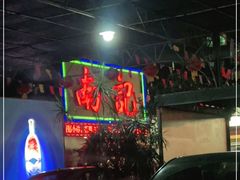 门面-寻味顺德·南记酒家·传统顺德菜·鱼生(广源路店)