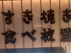-牛YO寿喜烧·铁板烧和牛火锅自助(市府恒隆店)