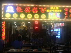 门面-签签飞串串火锅
