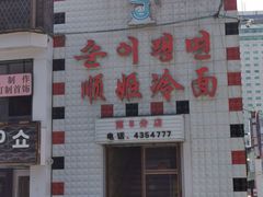 门面-顺姬冷面(长白西路店)