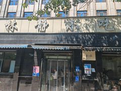 -林静小吃(复兴路店)