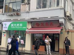 -万寿斋(山阴路店)