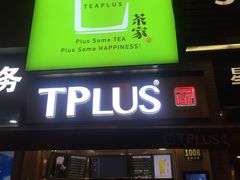 -TPLUS茶家(淮海店)