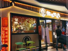 -西塔老太太泥炉烤肉(湖东领汇广场店)