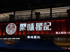 -聚味瞿记·龙虾堂(渔人码头一店)