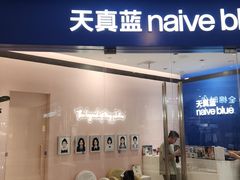 -天真蓝照相馆(杭州滨江宝龙店)