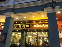 门面-仁信老铺(华盖路店)