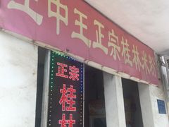 门面-王中王正宗桂林米粉(福建路店)