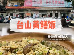 -台山第一家兴华黄鳝饭·黄鳝婆(彭沙坑总店)