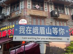 -大众跷脚牛肉馆·非遗传承单位(峨眉山店)