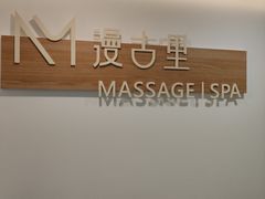 -漫古里Massage·Spa(文殊坊店)