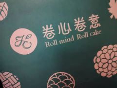 -卷心卷意·轻甜蛋糕(新光天地店)