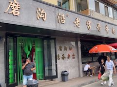 -清真磨沟沿老字号牛肉面(总店)