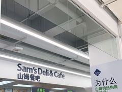 门面-山姆餐吧(山姆会员商店店)