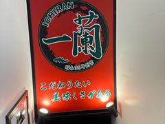 -一蘭拉面(新宿中央东口店)