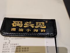 -码头见·潮汕菜(领展中心城店)