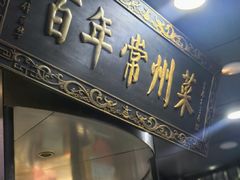-老西门·常州菜·20年老品牌(新区店)