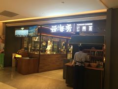 门面-云海肴·汽锅鸡·云南菜(高德置地店)