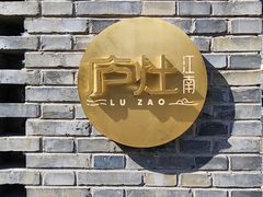 -庐灶江南·江南菜·四合院Bistro(东直门雍和宫·原华侨宾馆店)