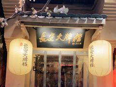 门面-长安大牌档之西安博物院文化餐厅(中贸店)